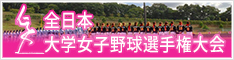 全日本大学女子野球選手権大会